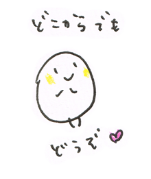 「どこからでもどうぞ♥」ごきげんたまご　若林真樹