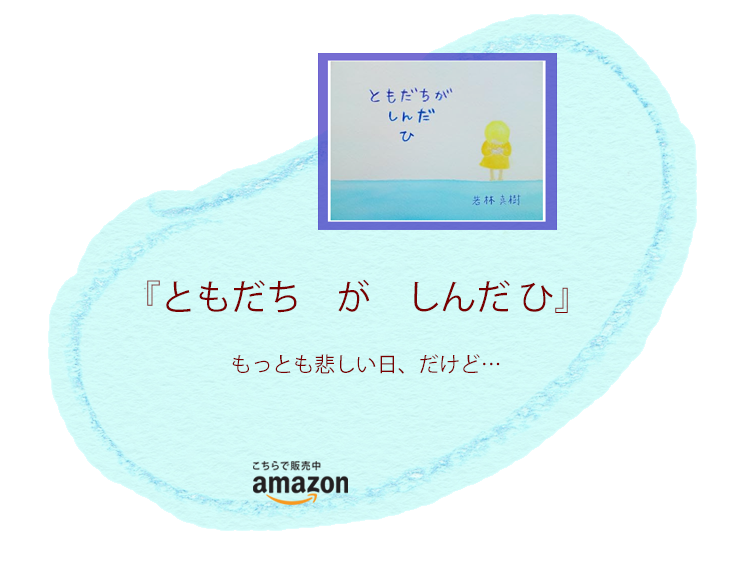 絵本『ともだち　が　しんだひ』
著者　若林真樹
amazon で販売中