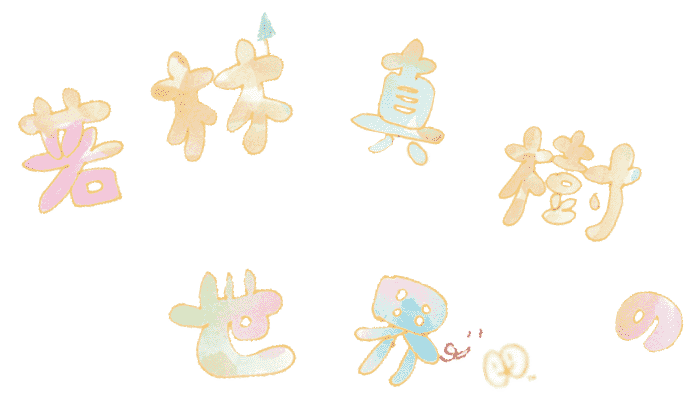 若林真樹の世界