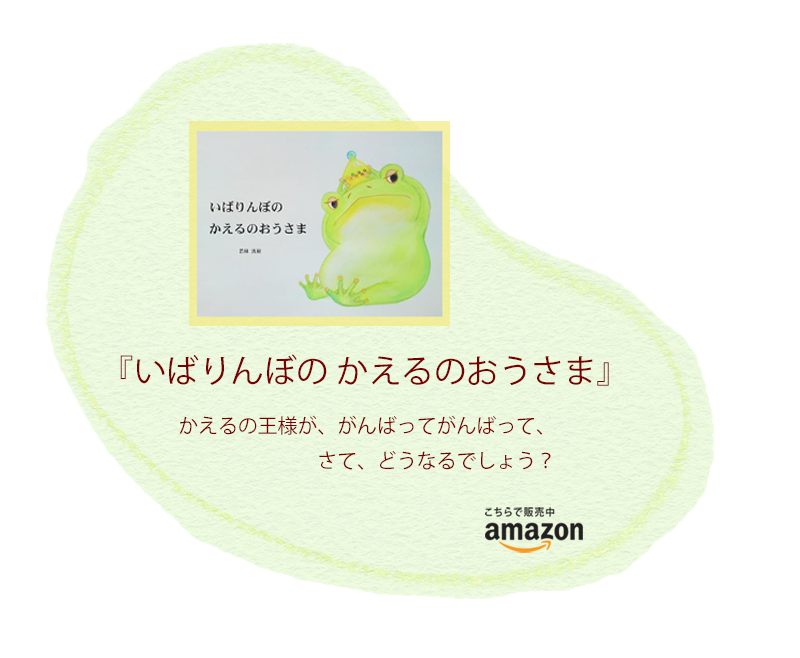 絵本『いばりんぼの かえるのおうさま』
著者　若林真樹
