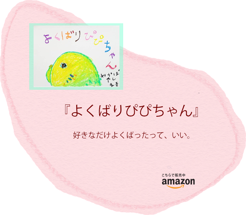 絵本『よくばりぴぴちゃん』
著者　若林真樹
