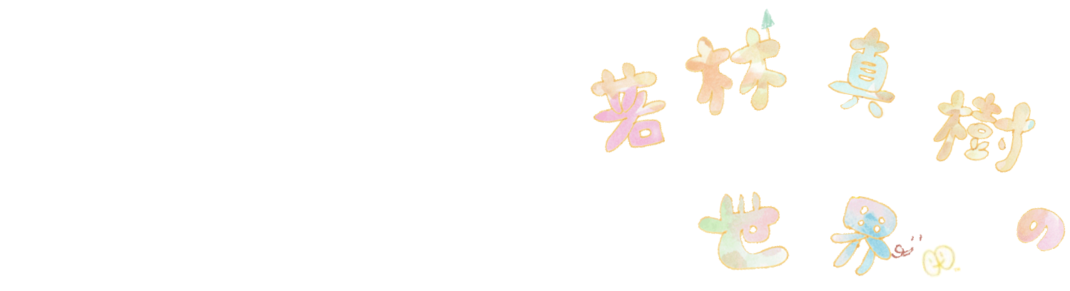 若林真樹の世界