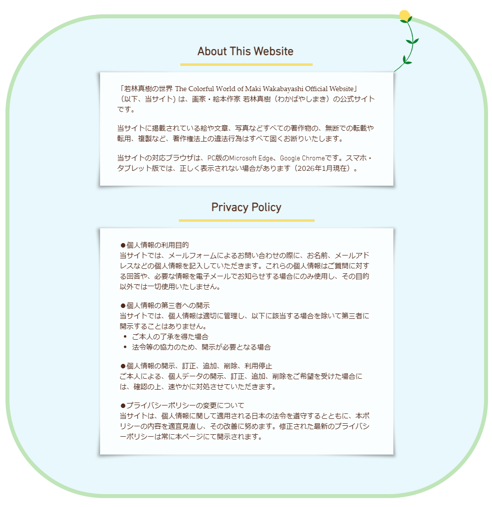 「若林真樹の世界 The Colorful World of Maki Wakabayashi」は、画家・絵本作家 若林真樹（わかばやしまき）の公式サイトです。
このWEBサイトについて
プライバシーポリシー