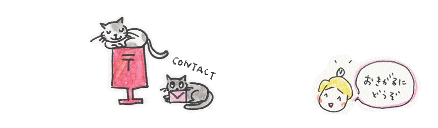 「CONTACT」
若林真樹へのご連絡