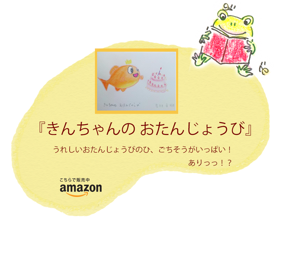 絵本『きんちゃんの おたんじょうび』著者　若林真樹