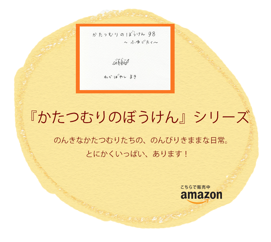 絵本『かたつむりのぼうけん』シリーズ
著者　若林真樹