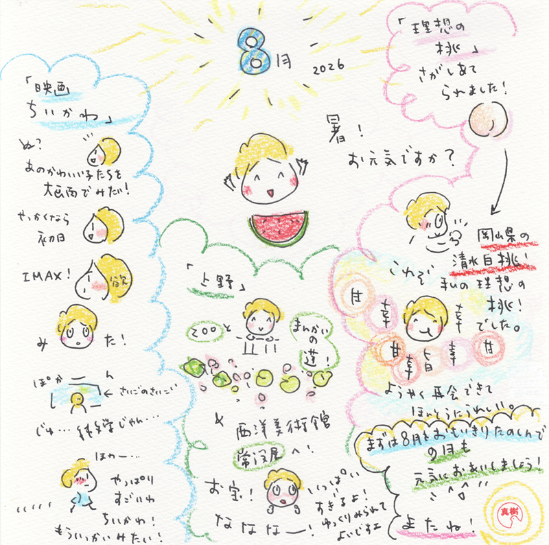 若林真樹の世界　８月のSPACE
暑い日がつづきますね！お元気ですか！
理想の桃は「岡山県の清水白桃」でした。ものすごく美味しいうれしいありがたい！
「映画ちいかわ」を見てきました！
「上野」で動物園と蓮と西洋美術館を楽しみました。８月も元気にね☺